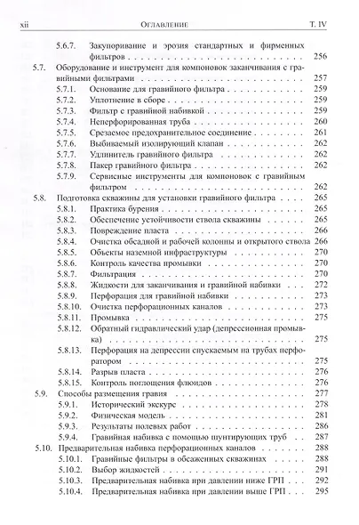 Справочник инженера-нефтяника. Том IV. Техника и технологии добычи - фото 7