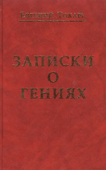 Записки о гениях об истории и другом - фото 1