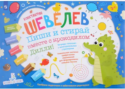 Пиши и стирай вместе с крокодилом Дилли. Тетрадь-планшет с многоразовыми страницами - фото 2