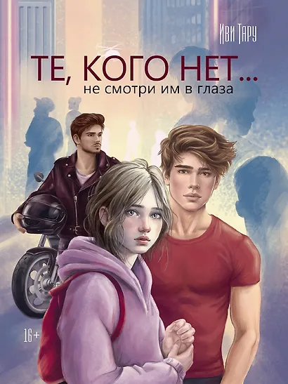 Те, кого нет - фото 1