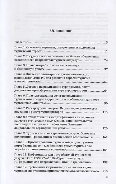 Стандартизация, сертификация, классификация в туристской и гостиничной индустрии. Учебное пособие для вузов - фото 2