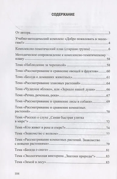 Добро пожаловать в экологию! Комплексно-тематическое планирование образов. деятел. по эколог. восп. в стар. группе ДОО (5-6 лет) - фото 2