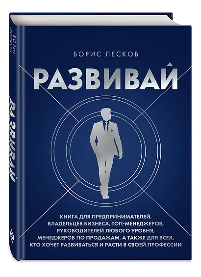 Развивай. Книга для предпринимателей, владельцев бизнеса, топ-менеджеров, руководителей любого уровня, менеджеров по продажам, а также для всех, кто хочет развиваться и расти в своей профессии - фото 3