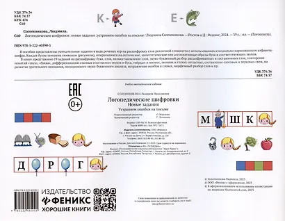 Логопедические шифровки: новые задания: устраняем ошибки на письме - фото 2