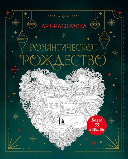 Романтическое Рождество - фото 1