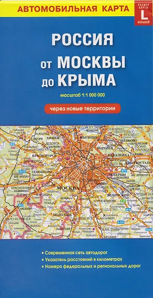 Автомобильная карта. Россия от Москвы до Крыма (через новые территории) (масштаб 1:1000000) - фото 1