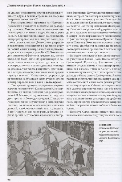 Днепровский рубеж. Битва на реке Басе 1660 г. - фото 5
