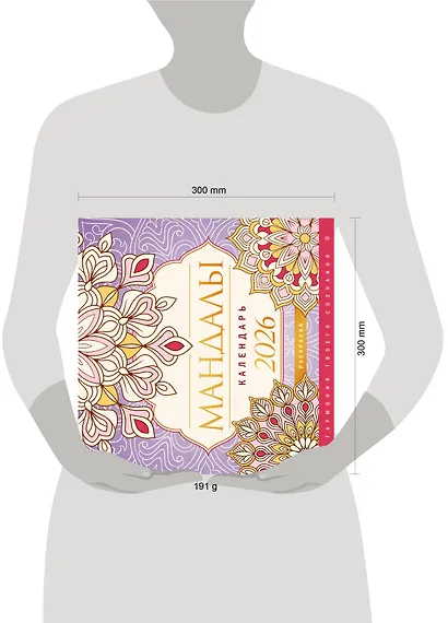 Мандалы. Гармония твоего сознания. Календарь-раскраска на 2026 год - фото 7