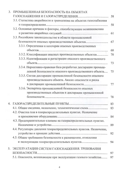 Безопасность труда в газовом хозяйстве. Учебное пособие - фото 3