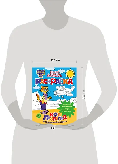 Кот Леопольд и мышиный патруль. Раскраска - фото 3