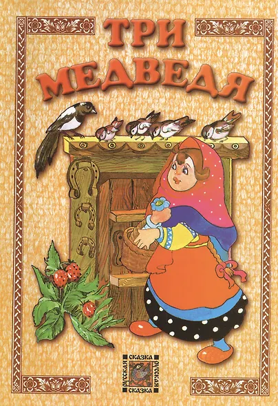 Три медведя (иллюстрации Лилии Зубаревой) - фото 1
