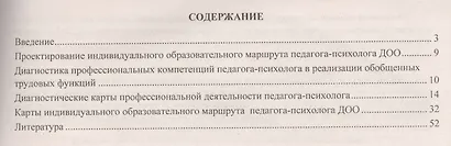 Индивидуальный методический маршрут педагога-психолога ДОО. Книга + CD (Комплект) - фото 2