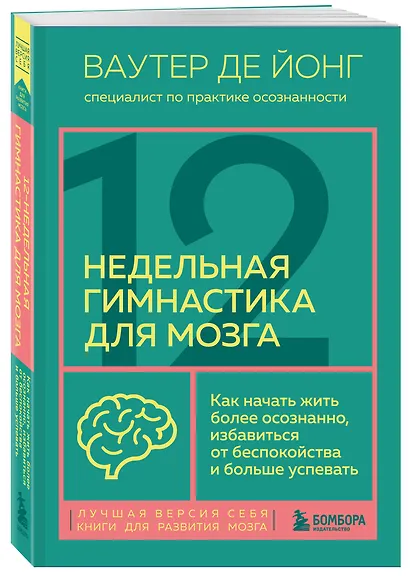 12-недельная гимнастика для мозга. Как начать жить более осознанно, избавиться от беспокойства и больше успевать - фото 3