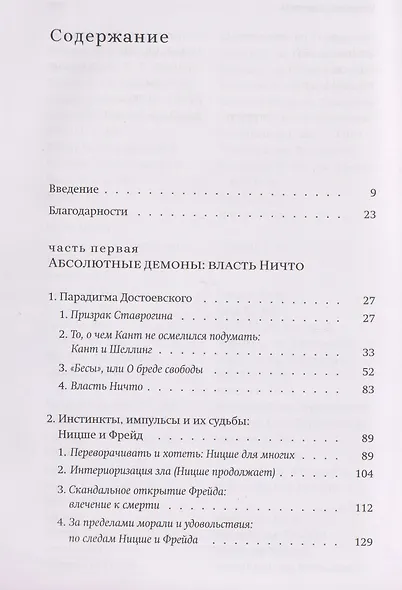 Новые демоны: Современное переосмысление зла и власти - фото 3