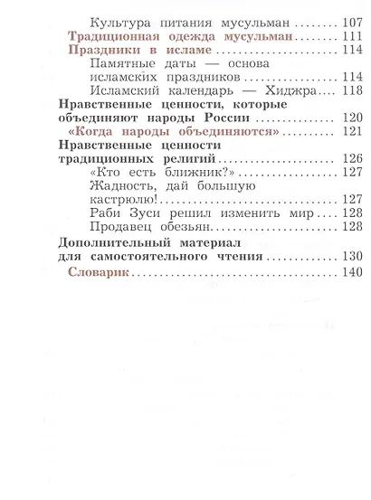Основы религиозных культур и светской этики. Основы исламской культуры. 4 класс. Учебное пособие - фото 4
