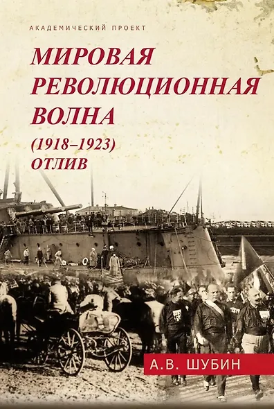 Мировая революционная волна (1918-1923). Отлив - фото 1