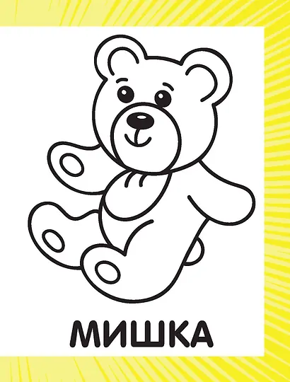 Первая раскраска для мальчиков - фото 8