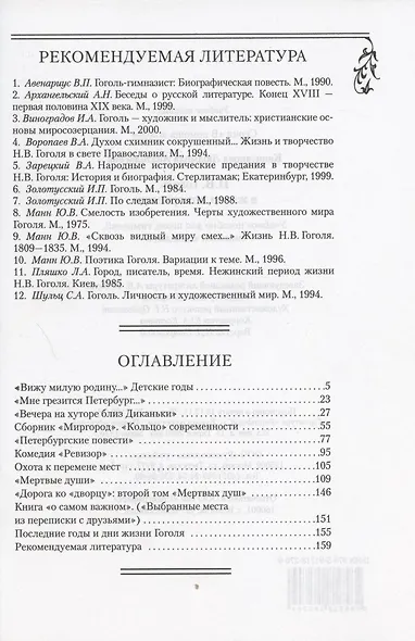Н.В. Гоголь в жизни и творчестве. Учебное пособие для школ, гимназий, лицеев и колледжей - фото 2
