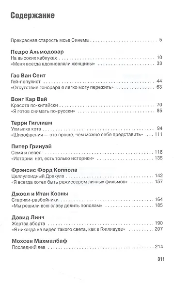 Режиссеры настоящего: Визионеры и мегаломаны - фото 2