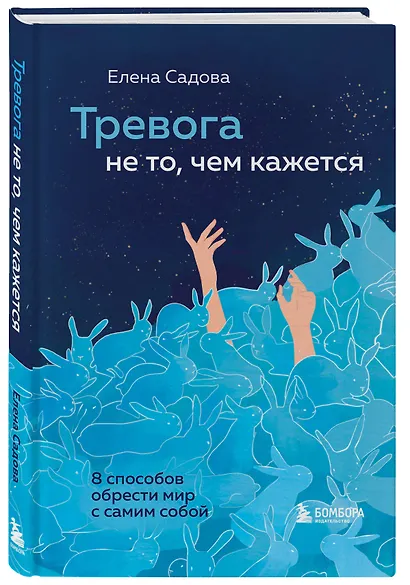 Тревога не то, чем кажется. 8 способов обрести мир с самим собой - фото 3