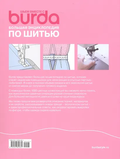 Шьем вместе с Burda Большая энциклопедия по шитью (+Ссылки на видеокурсы) - фото 3