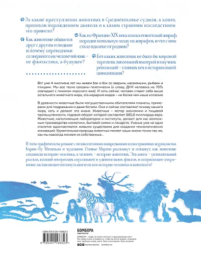 Невероятная история животных. Как они повлияли на нас в прошлом и почему от нас зависит их будущее - фото 2