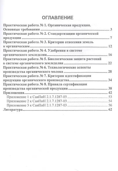 Практические основы производства органической продукции. Учебное пособие для СПО - фото 2