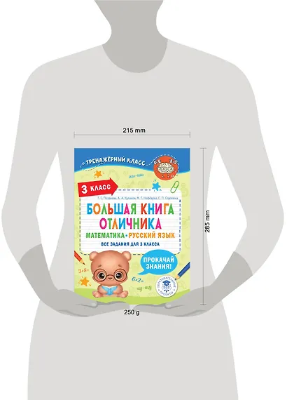 Большая книга отличника. Математика. Русский язык. Все задания для 3 класса - фото 7