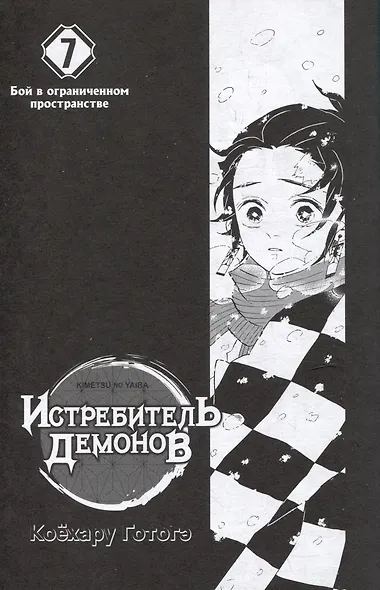 Истребитель демонов. Том 7 (Клинок, рассекающий демонов / Demon Slayer: Kimetsu no Yaiba). Манга - фото 3