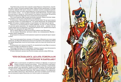 В грозную пору. 1812 год - фото 6