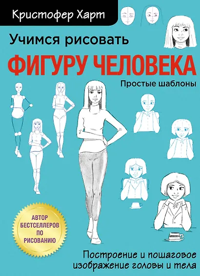 Учимся рисовать фигуру человека. Учимся строить и рисовать голову и тело - фото 1
