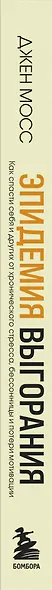 Эпидемия выгорания. Как спасти себя и других от хронического стресса, бессонницы и потери мотивации - фото 5
