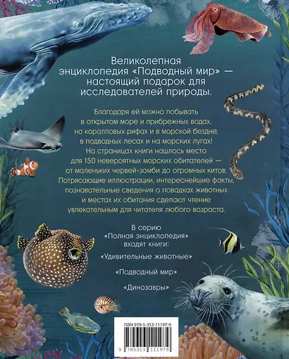 Подводный мир. Полная энциклопедия - фото 2