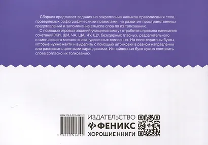 Орфографические штриховки для начальной школы - фото 2