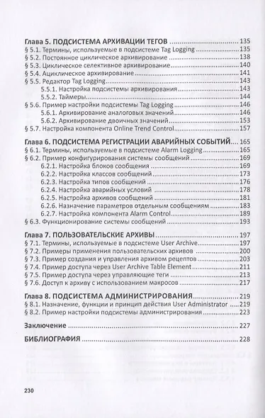 Разработка АСУТП в среде WinCC. Учебное пособие - фото 3