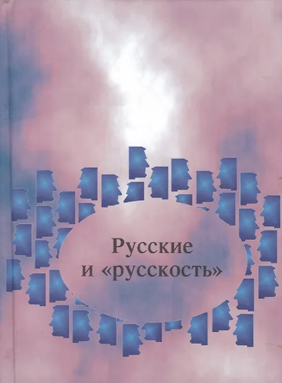 Русские и русскость:Лингвокультурологические этюды. - фото 1