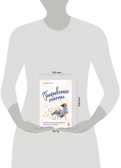 Обыкновенное счастье. Как найти свой источник радости, когда ничего не радует - фото 7