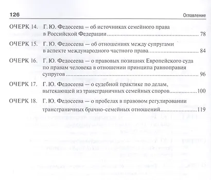 Правовое регулирование трансграничных брачно-семейных отношений в России. Сборник научных трудов. - фото 3