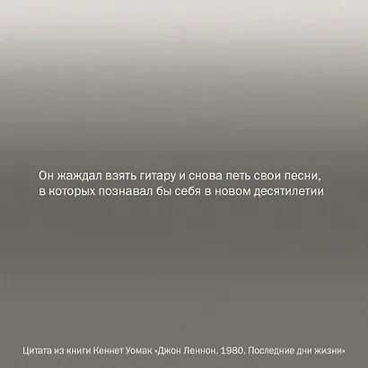 Джон Леннон. 1980. Последние дни жизни - фото 7