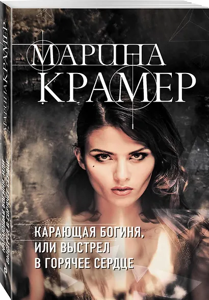 Карающая богиня, или Выстрел в горячее сердце - фото 3