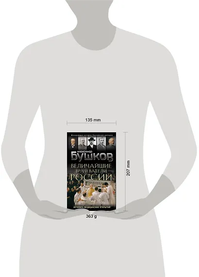 Величайшие врачеватели России. Летопись исторических медицинских открытий - фото 4