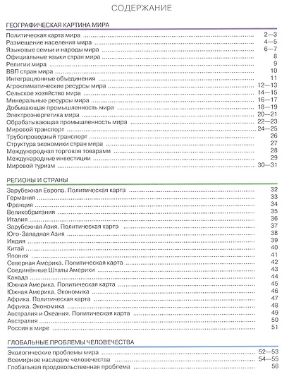 География. Базовый уровень. Атлас. Учебное пособие - фото 2
