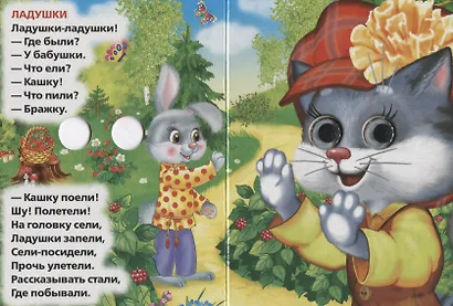 Ладушки. Любимые Песенка. (Книжка с глазками А6) - фото 2