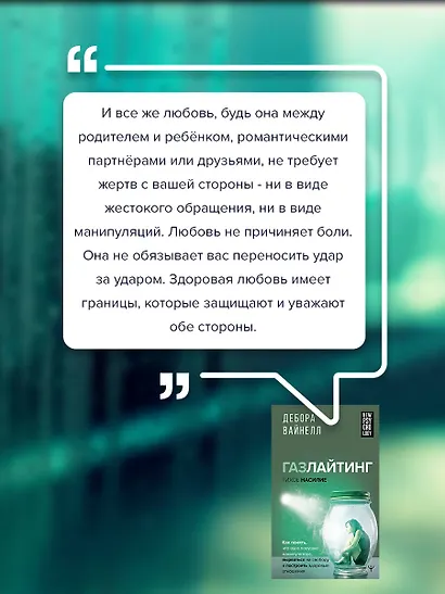 Газлайтинг - тихое насилие. Как понять, что вы в ловушке манипулятора, вырваться на свободу и построить здоровые отношения - фото 7
