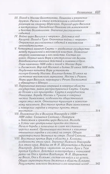 Очерки по истории Смуты в Московском государстве XVI-XVII вв. Опыт изучения общественного строя и сословных отношений в Смутное время - фото 5