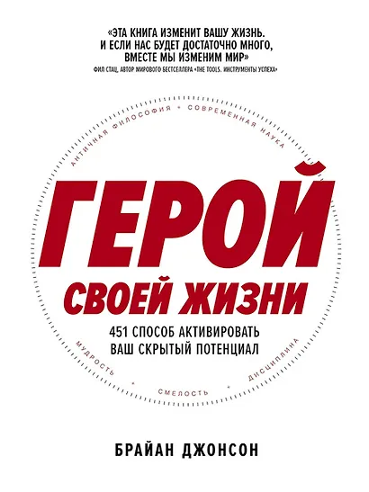 Герой своей жизни: 451 способ активировать ваш скрытый потенциал - фото 1