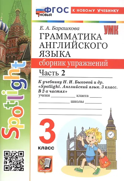 Spotlight. Грамматика английского языка. 3 класс. Сборник упражнений. Часть 2. К учебнику Н.И. Быковой и др. "Spotlight. Английский язык. 3 класс. В 2-х частях" (М.: Express Publishing: Просвещение) - фото 2