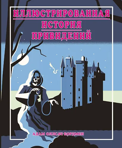 Иллюстрированная история привидений (лимитированная обложка) - фото 1