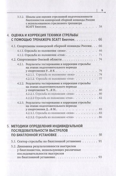 Совершенствование техники стрельбы биатлонистов на основе использования срочной информации о процессе прицеливания, получаемой при помощи тренажеров SCATT - фото 4