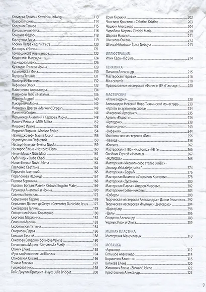 Христианское искусство 2022. Каталог мастеров - фото 3